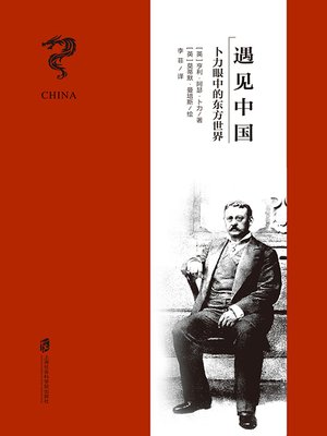 遇见中国 - ebook